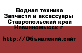 Водная техника Запчасти и аксессуары. Ставропольский край,Невинномысск г.